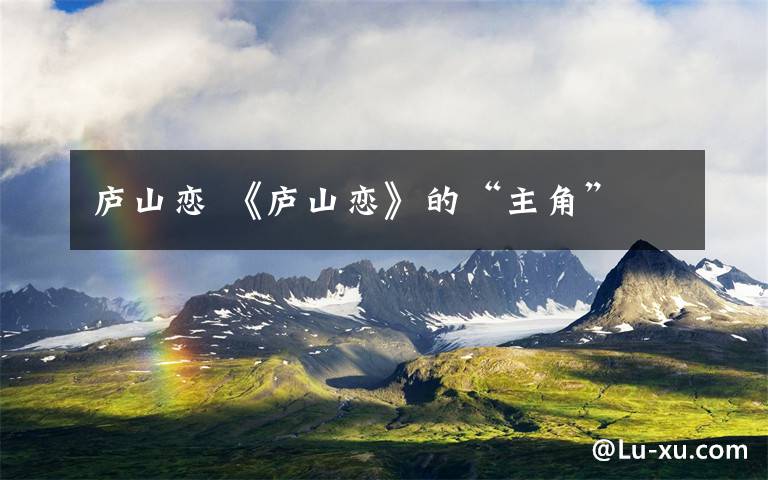 庐山恋 《庐山恋》的“主角”