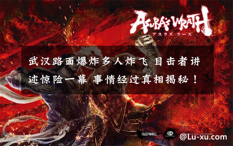 武汉路面爆炸多人炸飞 目击者讲述惊险一幕 事情经过真相揭秘!