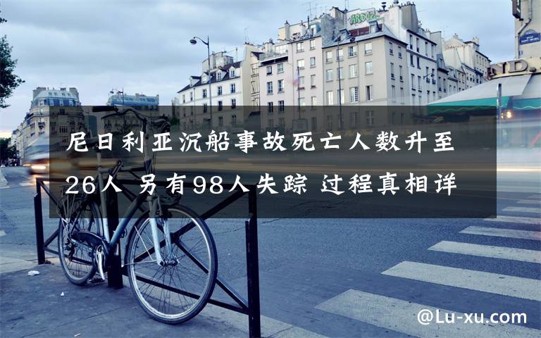 尼日利亚沉船事故死亡人数升至26人 另有98人失踪 过程真相详细揭秘!