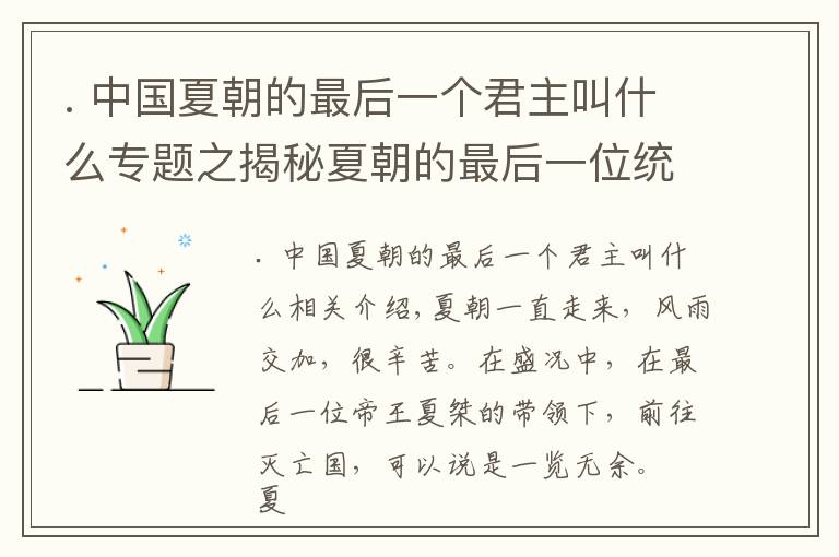 . 中国夏朝的最后一个君主叫什么专题之揭秘夏朝的最后一位统治者——夏桀,因其残爆统治致夏灭国
