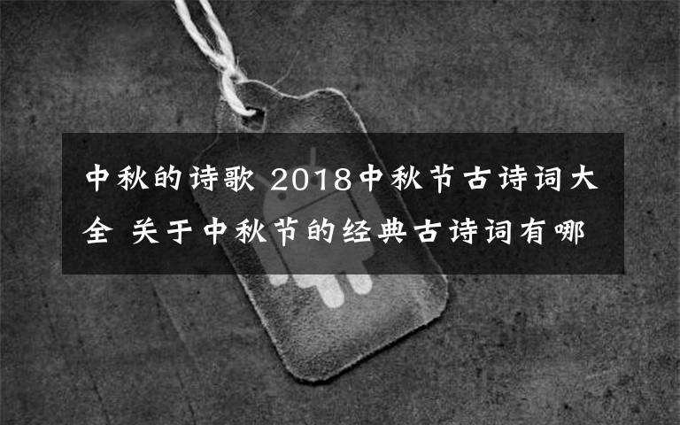 中秋的诗歌 2018中秋节古诗词大全 关于中秋节的经典古诗词有哪些