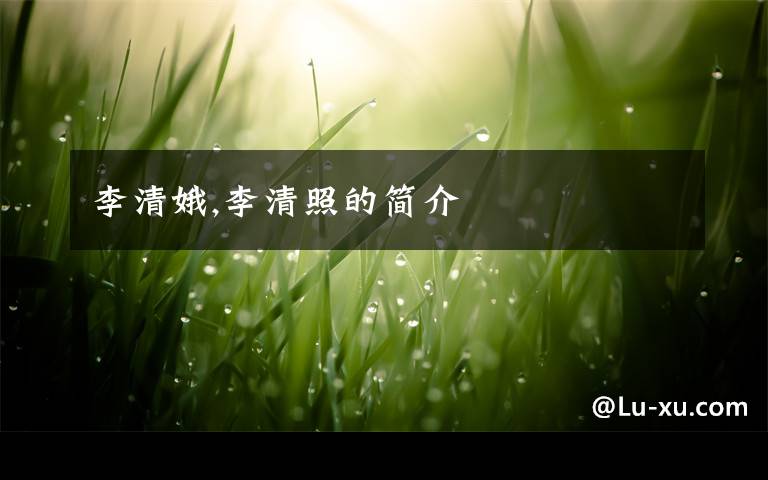 李清娥,李清照的简介