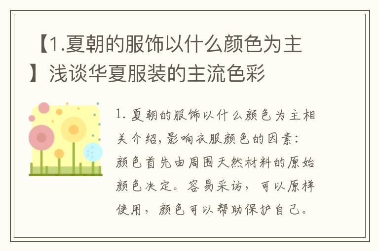 【1.夏朝的服饰以什么颜色为主】浅谈华夏服装的主流色彩