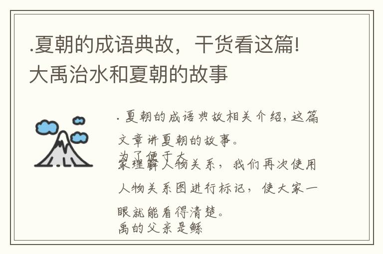 .夏朝的成语典故，干货看这篇!大禹治水和夏朝的故事