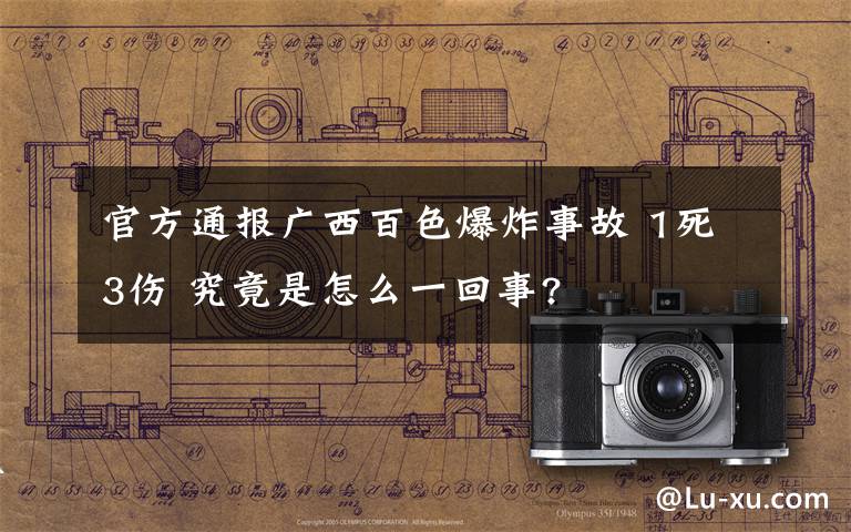官方通报广西百色爆炸事故 1死3伤 究竟是怎么一回事?