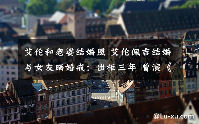 艾伦和老婆结婚照 艾伦佩吉结婚与女友晒婚戒:出柜三年 曾演《盗梦空间》