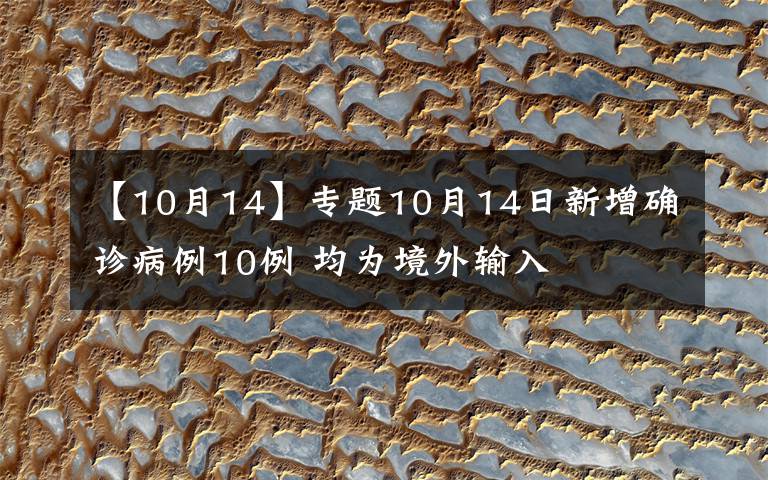 【10月14】专题10月14日新增确诊病例10例 均为境外输入