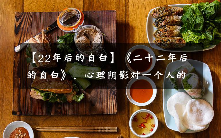 【22年后的自白】《二十二年后的自白》，心理阴影对一个人的影响是致命的