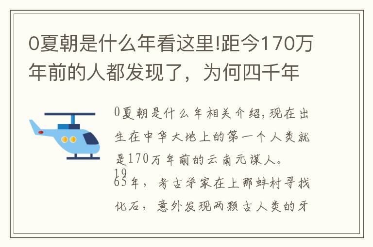 0夏朝是什么年看这里!距今170万年前的人都发现了，为何四千年前的夏朝，却始终找不到