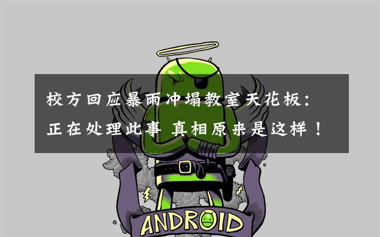 校方回应暴雨冲塌教室天花板:正在处理此事 真相原来是这样!