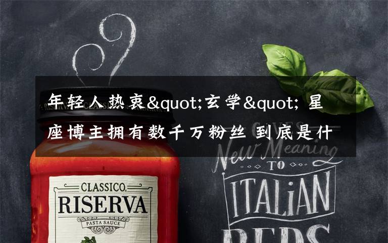 年轻人热衷"玄学" 星座博主拥有数千万粉丝 到底是什么状况?