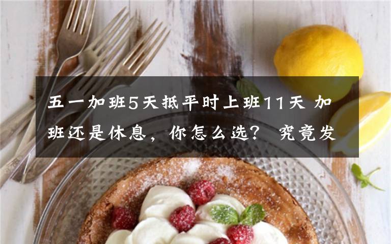 五一加班5天抵平时上班11天 加班还是休息,你怎么选? 究竟发生了什么?