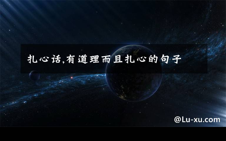 扎心话,有道理而且扎心的句子