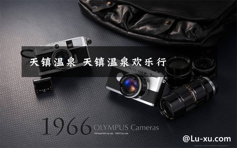 天镇温泉 天镇温泉欢乐行