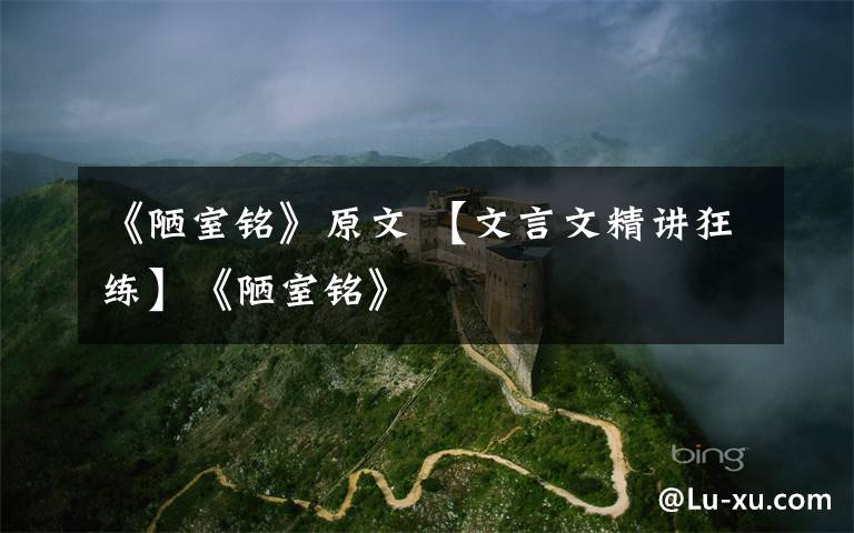 《陋室铭》原文 【文言文精讲狂练】《陋室铭》