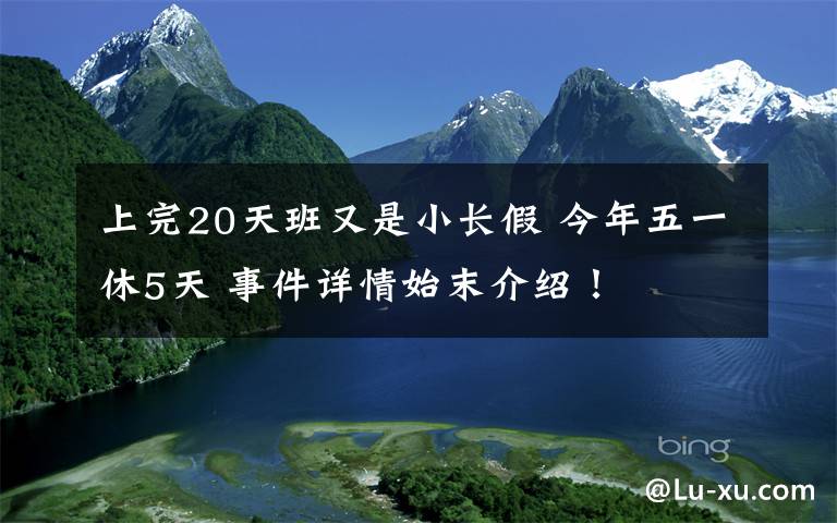 上完20天班又是小长假 今年五一休5天 事件详情始末介绍!