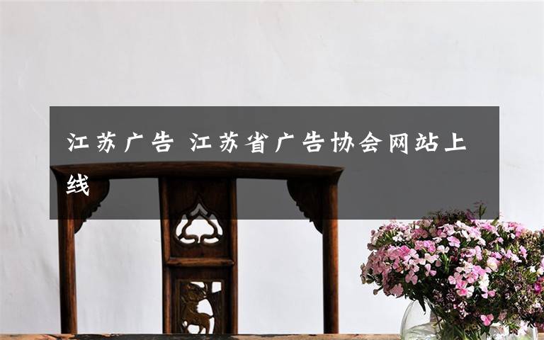 江苏广告 江苏省广告协会网站上线
