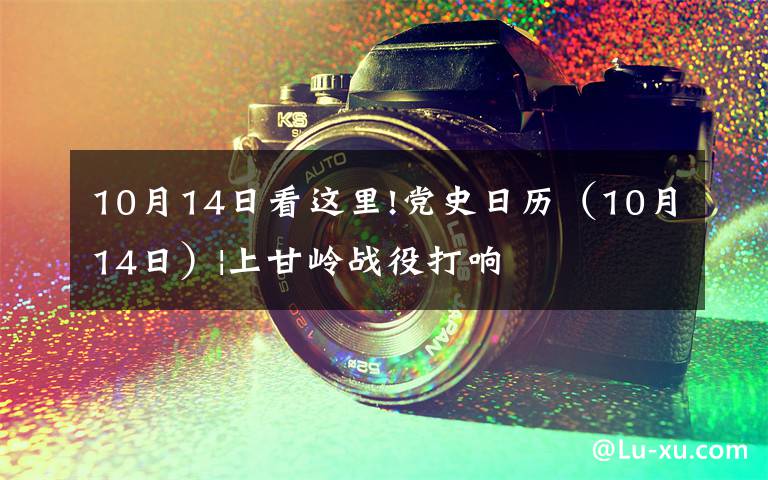 10月14日看这里!党史日历(10月14日)|上甘岭战役打响