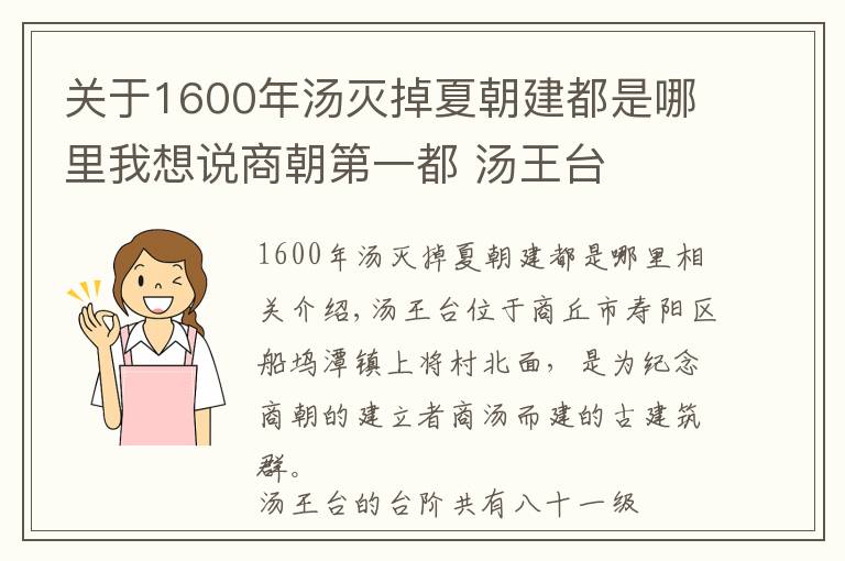 关于1600年汤灭掉夏朝建都是哪里我想说商朝第一都 汤王台