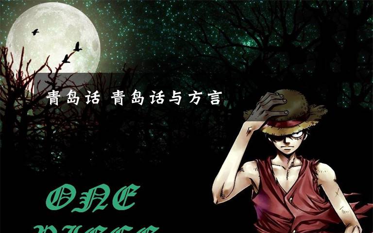 青岛话 青岛话与方言