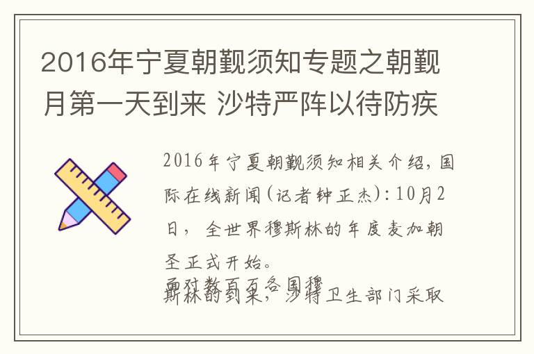 2016年宁夏朝觐须知专题之朝觐月第一天到来 沙特严阵以待防疾病