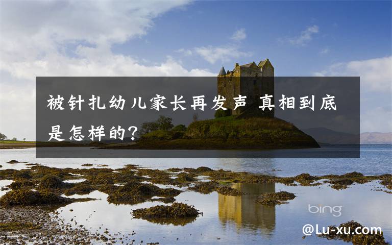 被针扎幼儿家长再发声 真相到底是怎样的?