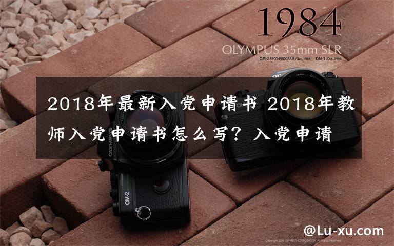 2018年最新入党申请书 2018年教师入党申请书怎么写？入党申请书模板