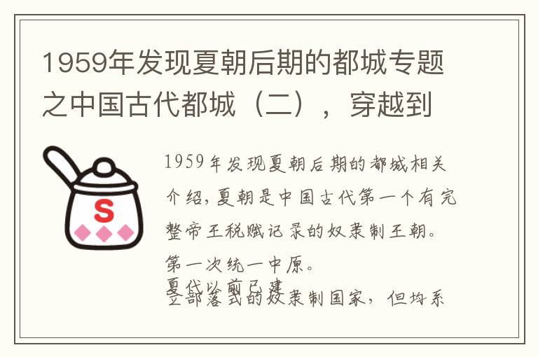 1959年发现夏朝后期的都城专题之中国古代都城（二），穿越到夏朝，开启夏代的都城之旅