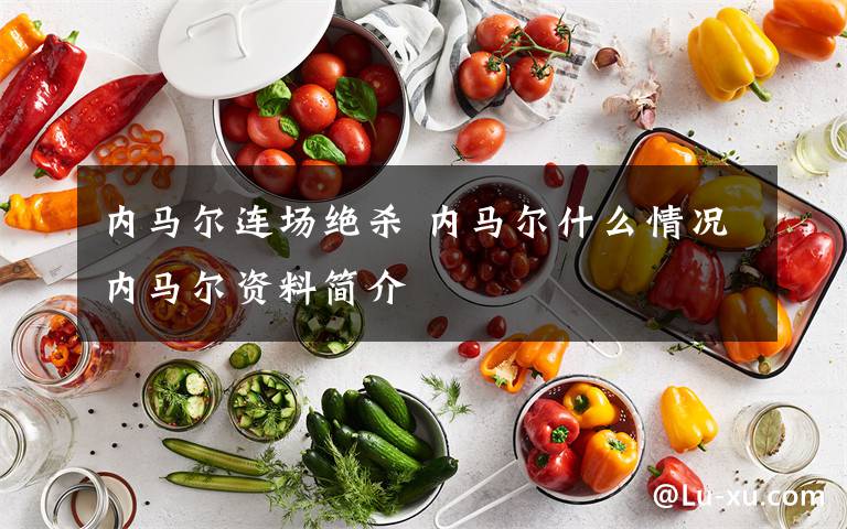 内马尔连场绝杀 内马尔什么情况内马尔资料简介