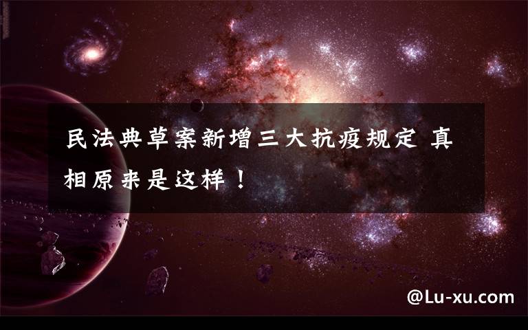 民法典草案新增三大抗疫规定 真相原来是这样!