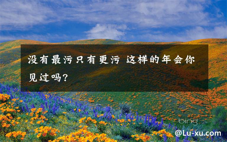 没有最污只有更污 这样的年会你见过吗?