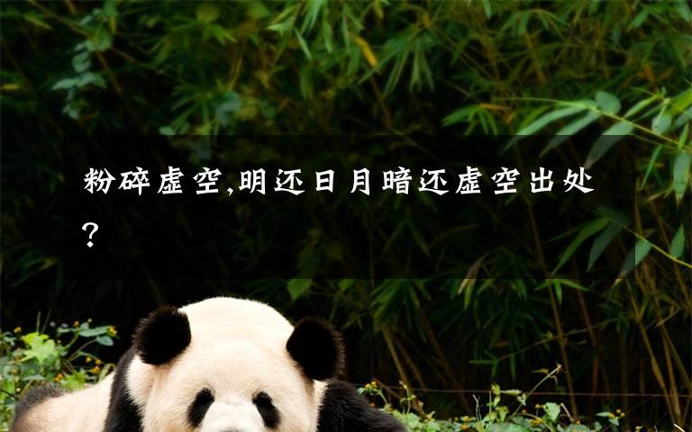 粉碎虚空,明还日月暗还虚空出处?