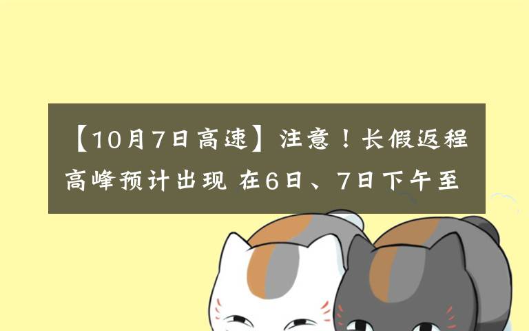 【10月7日高速】注意!长假返程高峰预计出现 在6日、7日下午至晚间 这些高速快速路或将拥堵