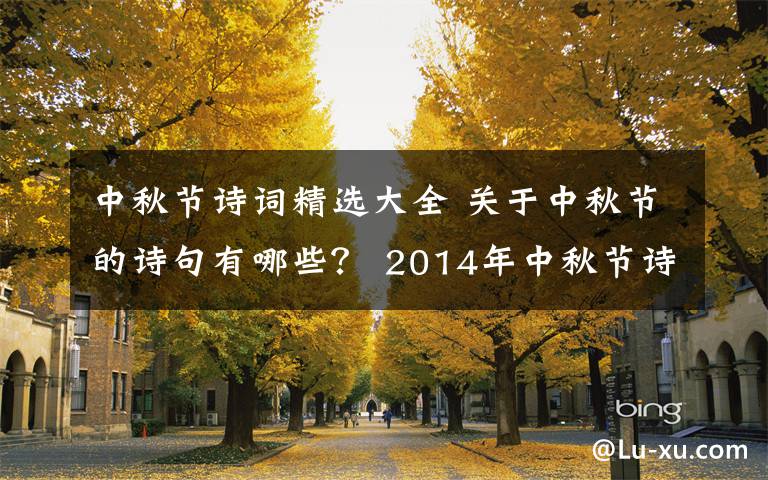中秋节诗词精选大全 关于中秋节的诗句有哪些? 2014年中秋节诗词大全
