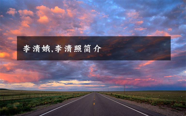 李清娥,李清照简介