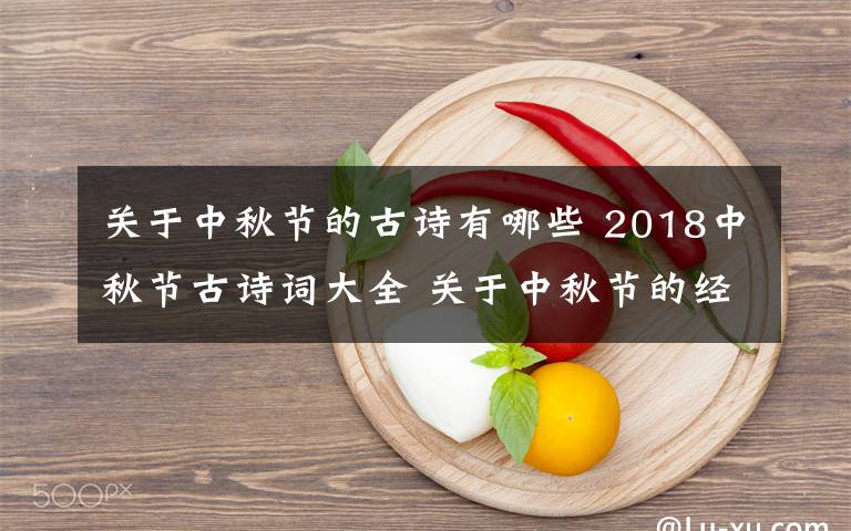 关于中秋节的古诗有哪些 2018中秋节古诗词大全 关于中秋节的经典古诗词有哪些