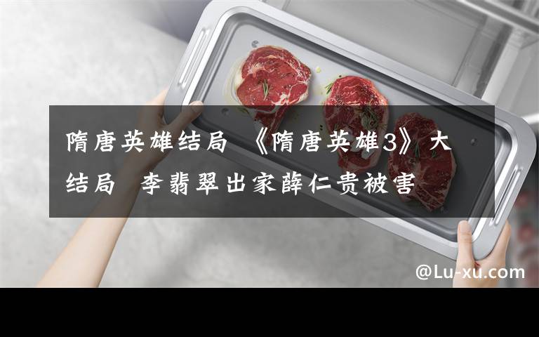 隋唐英雄结局 《隋唐英雄3》大结局  李翡翠出家薛仁贵被害