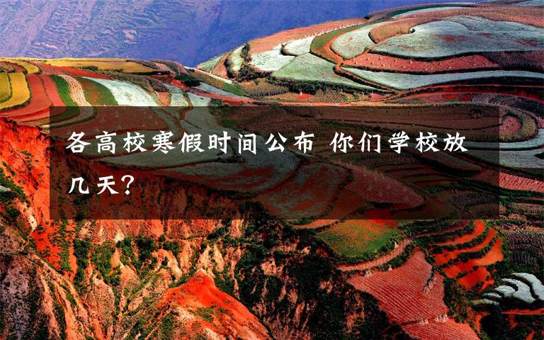 各高校寒假时间公布 你们学校放几天?