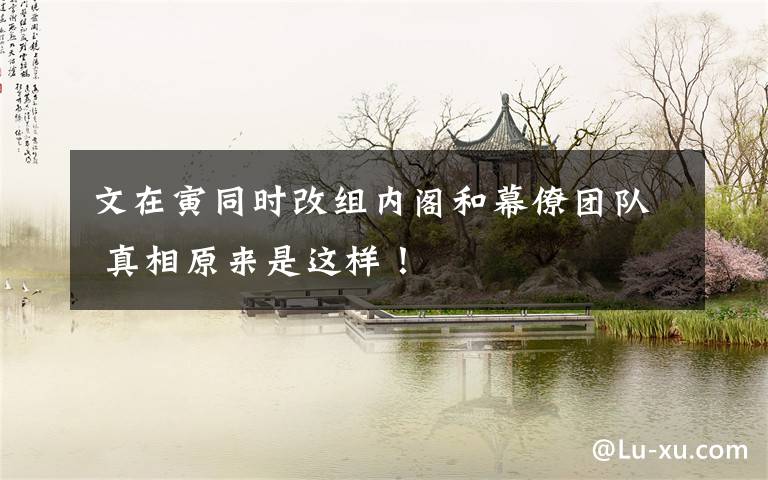 文在寅同时改组内阁和幕僚团队 真相原来是这样!