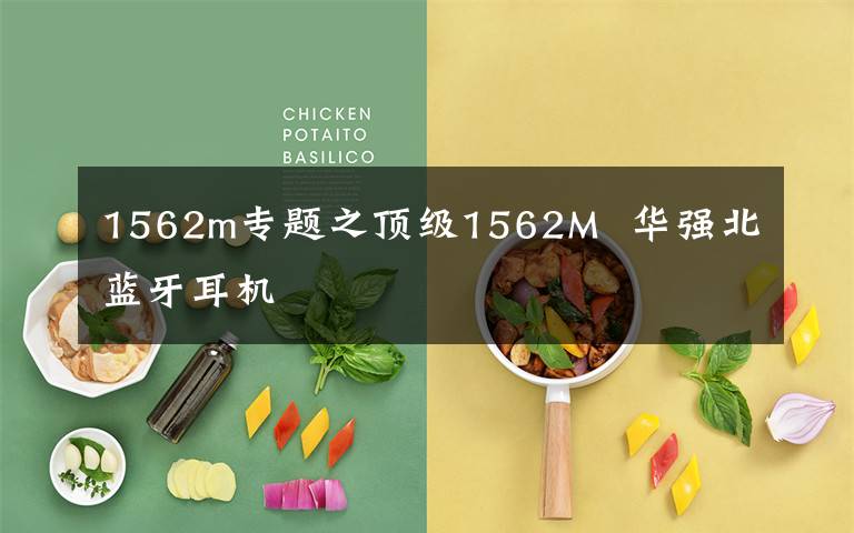 1562m专题之顶级1562M  华强北蓝牙耳机