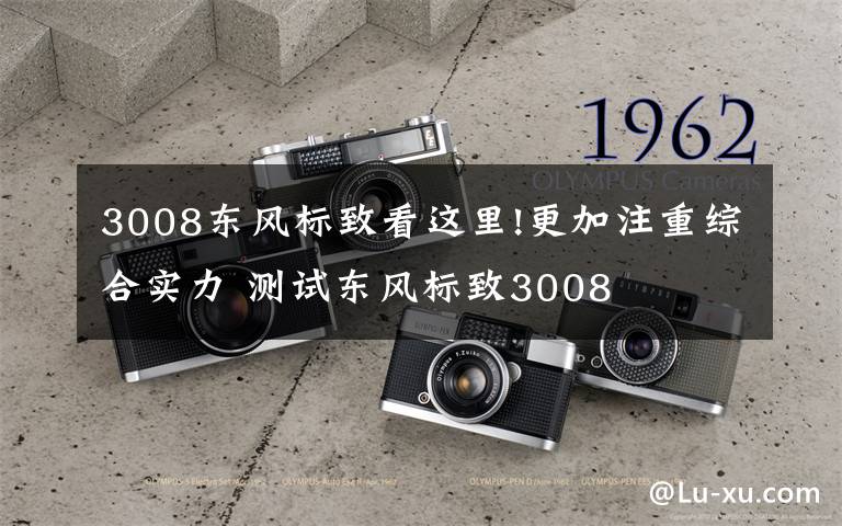 3008东风标致看这里!更加注重综合实力 测试东风标致3008