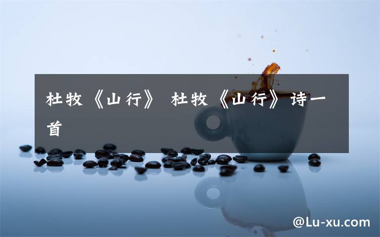 杜牧《山行》 杜牧《山行》诗一首