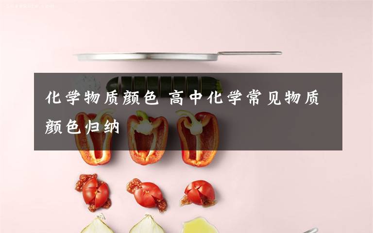 化学物质颜色 高中化学常见物质颜色归纳