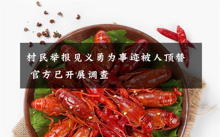 村民举报见义勇为事迹被人顶替 官方已开展调查