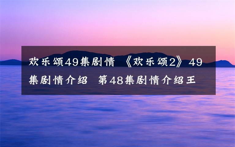 欢乐颂49集剧情 《欢乐颂2》49集剧情介绍 第48集剧情介绍王柏川打陈家康