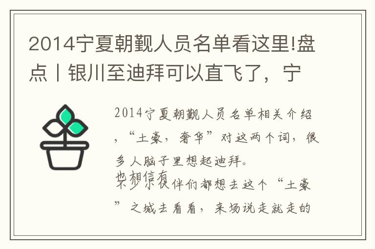 2014宁夏朝觐人员名单看这里!盘点丨银川至迪拜可以直飞了，宁夏的土豪们你们敢去吗？