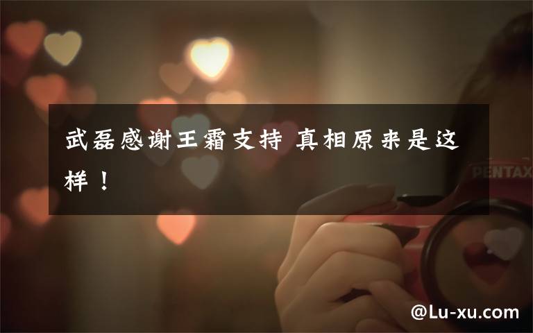 武磊感谢王霜支持 真相原来是这样！