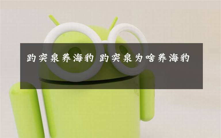 趵突泉养海豹 趵突泉为啥养海豹