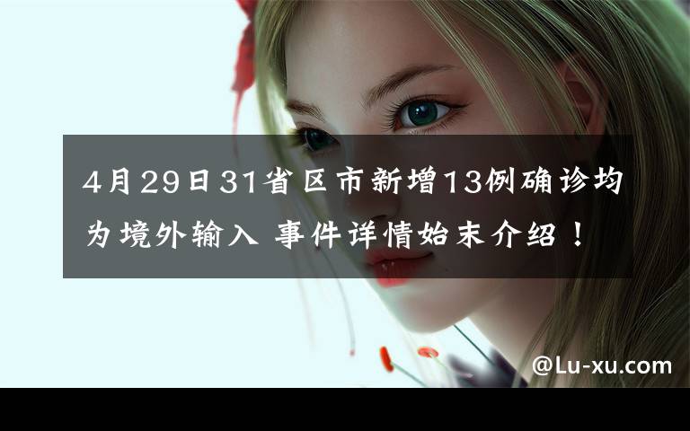 4月29日31省区市新增13例确诊均为境外输入 事件详情始末介绍!