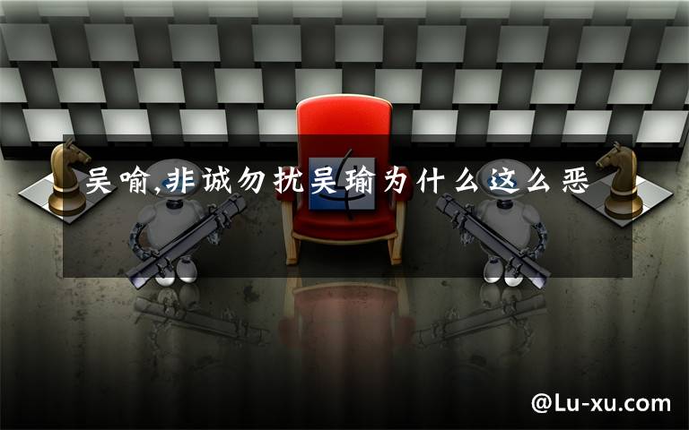 吴喻,非诚勿扰吴瑜为什么这么恶